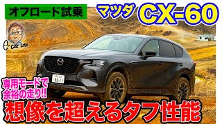 マツダ CX60 【オフロード試乗】想像以上の4WD性能 タフなコースでその走りをチェック ECarLife with 五味やすたか [upl. by Naasar]