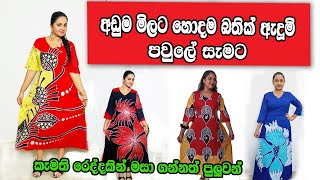 අඩුම මිලට හොදම බතික් ඇදුම් හා රෙදි ගන්න  bathik dress sale සේල් bathik Saree  Shirts and Sarong [upl. by Farrah369]