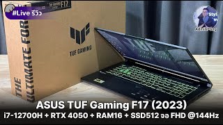 รีวิว ASUS TUF F17 สเปก i712700H  RTX4050  RAM16  SSD512 แรงคุ้ม จอ FHD 144Hz ราคา 45990 [upl. by Esaj581]