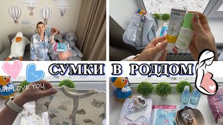 Собираю СУМКИ В РОДДОМ [upl. by Schaffel]