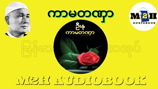 ကာမတဏှာ ဦးနု Myanmar Audiobook [upl. by Loggia]