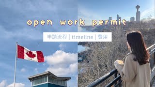 2022OWP移民加拿大🇨🇦 6星期成功批出open work permit🔖加拿大救生艇計劃DIY申請過程及費用  重要貼士amp填表教學 [upl. by Prowel]