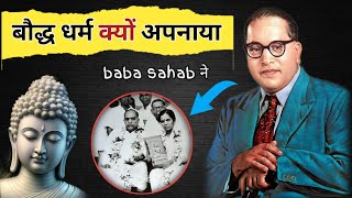 बौद्ध धर्म क्यों अपनाया बाबा साहब ने  Dr Br Ambedkar VS Baudh Dharm [upl. by Mcarthur]