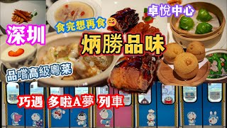 深圳 高級粵菜 炳勝品味  米芝蓮餐廳推介😋｜必食黑叉燒👍  食完想再食 蒜頭豆豉焗龍躉  大個拳頭 有菠蘿餡 菠蘿包  有驚喜甜品 巧遇 多啦A夢 列車 用心製作誠意推介 [upl. by Aramot]