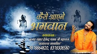 सांवरे का दिल को जीत लेने वाला भजन  कैसे आएंगे भगवान  Devendra Pathak Ji HD Video Song [upl. by Tletski]