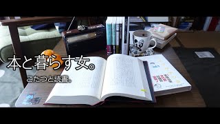 【こたつと読書】とうとうあの本に手を出しこたつから出られなくなった女。 [upl. by Amaj203]