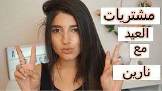 ملابس العيد مع نارين  مشتريات من Fashion nova [upl. by Loeb]