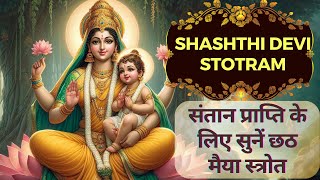 Shashthi Devi Stotram  छठ मैया स्तोत्र  संतान प्राप्ति के लिए सुनें छठ मैया स्तोत्र। [upl. by Aim]