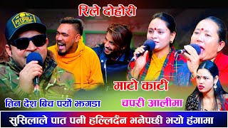 सुसिलाले पात पनी हल्लिदैँन भनेपछी भयो हंगामाMato Kati Chapari Aali ma New Live Dohori [upl. by Farro]