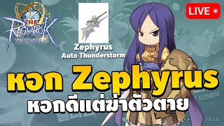 🔴 ซื้อหอก Zephyrus เหมือนเอามาฆ่าตัวเองชัดๆ  The Ragnarok EP16 [upl. by Bessie]