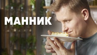 МАННИК С ЯБЛОКОМ И ГРУШЕЙ  рецепт от шефа Бельковича  ПроСто кухня  YouTubeверсия [upl. by Constantine]