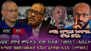 ሰበር ዕጥቂ ምፍታሕ ደው ክብል፣TDF ሓድሽ ዜናኣማስዩ ዝወፀ፣ህወሓት ኣኼባ ጌታቸው ኣጊዱመግለፂመቐለ ተምሃራይ ንመምህሩ ብኻራ ወጊኡ tigray news [upl. by Bryna]