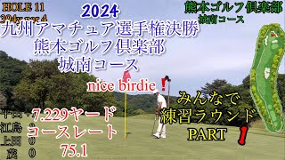 2024九州アマチュア選手権決勝大会 熊本ゴルフ倶楽部城南コース 練習ラウンド動画golf ラウンド ラウンド動画 ゴルフラウンド シングル 競技ゴルフ 練習ラウンド [upl. by Elise]