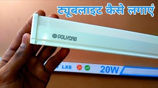 tubelight  tubelight kaise lagaye  tubelight kaise repair kare  tube light price  amitsaini [upl. by Sibley]