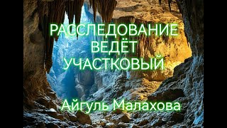 РАССЛЕДОВАНИЕ ВЕДЁТ УЧАСТКОВЫЙ Мистика про деревню Страшные истории на ночь [upl. by Ayvid]