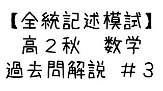 【全統記述模試】高2秋 数学過去問 3 [upl. by Anitsuj]