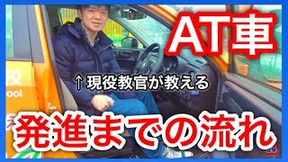 【現役教官が教える】AT車の発進までの手順（運転姿勢から発進まで） [upl. by Eelatan]