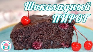 Постный Шоколадный ПИРОГ с Вишней 😋🍫 Простой Рецепт Пирога С Вишнями в Духовке [upl. by Orag987]