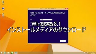 Windows81 ダウンロード ISOとUSBを作成【update1適用済み】 [upl. by Sharron51]