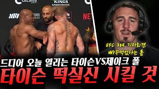 드디어 오늘 열리는 세기의 대결 마이크 타이슨VS제이크 폴 UFC309 계체 결과 및 기자회견 빠꾸 먹었다는 톰 아스피날 [upl. by Sibylle]