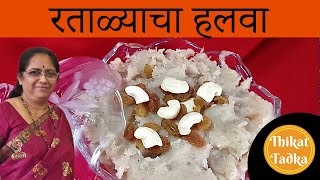 Ratalyacha Halva Recipe in Marathi by Thikat Tadka [upl. by Cirillo]