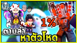 ภารกิจตามหาตัวโหดๆ  สกิบิดี้กับลูกชาย Ep3 Toilet Tower Defense [upl. by Amlez]