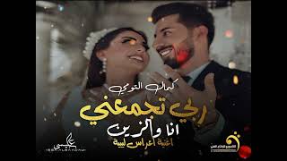 اغنية اعراس ليبية  ربي تجمعني انا والزين  كمال التومي  Libyan wedding songs 2024 [upl. by Arleen]