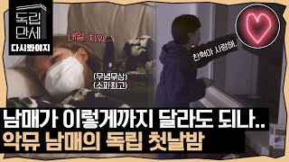 다시봐야지악뮤 정주행3 달라도 너무 다른 남매의 독립 첫날밤｜독립만세｜JTBC 210301 방송 [upl. by Kaitlin]