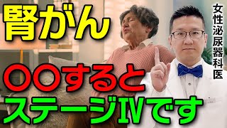 【ステージ4腎がん】命を守るために知っておくべき症状と治療法、そして予防策とは？ [upl. by Eneryt298]