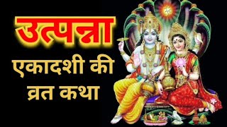 उत्पन्ना एकादशी की व्रत कथा utpanna Ekadashi ki vrat katha [upl. by Cammy]