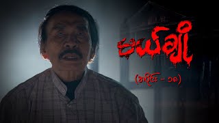 မယ်ချို အပိုင်း၁၈  Mal Cho Episode 18  Full Episode  MRTV4 ဇာတ်လမ်းတွဲ [upl. by Enidlarej]