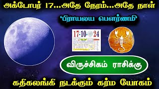 அக்டோபர் 17அதேநேரம்அதேநாள் பிராயலயபௌர்ணமி விருச்சிகம்ராசிக்கு கதிகலங்கி நடக்கும் கர்மயோகம் [upl. by Okihsoy]