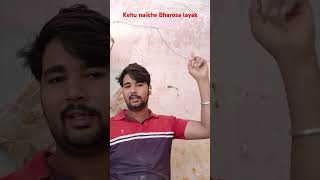 Kehu naikhe Bharosa layak bhojpuri song [upl. by Drahcir]