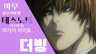 성우지망생 마우 「데스노트」마지막 화 quot 야가미 라이토 quot 더빙 [upl. by Durarte]