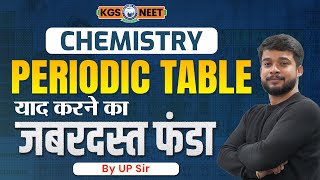 Periodic Table  NEET Exam मे कैसे याद Kare💥Top Trick by UP Sir  Khan Sir NEET KGS [upl. by Yaron]