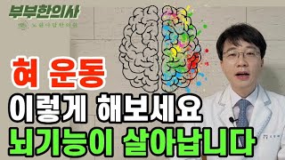 370 혀운동 이렇게 하면 뇌기능이 살아납니다 치매예방 뇌활성 기억력 개선  한의학박사 침구과전문의 산청김 김경태원장ㅣft 부부한의사 [upl. by Amund]