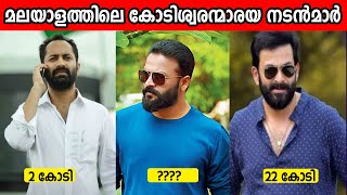 2022 ൽ മലയാളത്തിൽ ഏറ്റവുമധികം പ്രതിഫലം വാങ്ങുന്ന 10 നടൻമാർ😱10 Richest Malayalam Actors [upl. by Annirtak]