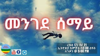 መንገደ ሰማይ [upl. by Kered]