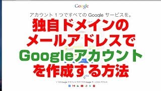 Googleアカウントを独自ドメインで取得する方法 [upl. by Eno]