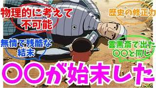 誰が又兵衛を撃ったのか？考察するスレ民たち「クレヨンしんちゃん 嵐を呼ぶ アッパレ！戦国大合戦」反応集 [upl. by Berglund]