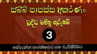 සබ්බ පාපස්ස ගාථාවේ ගුරුකම් අංක 3  sabba papassa gatha gurukam no 3  vidasa astrology mantra [upl. by Atinrahc792]