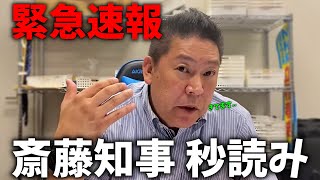 【立花孝志】斎藤元彦の快進撃に稲村陣営も大慌て、、兵庫県知事選挙の最新情勢が出ました、、【斎藤元彦 兵庫県知事選挙 NHK党】 [upl. by Bridget]