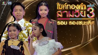 ไมค์ทองคำ สามวัย  ครั้งที่ 3  รอบรองชนะเลิศ  23 พย 67 Full EP [upl. by Enilesoj]