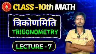 10th Trigonometry Trigonometry 10th Basic Class  Lecture  7 [upl. by Asiilanna]