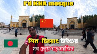 শিনজিয়াং উইগুর কাশগর বড় মসজিদ ll Id kHA mosque 🇨🇳 kashgar Xinjiang [upl. by Landre336]