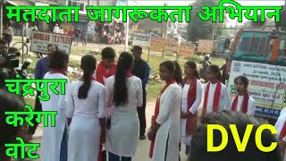 मतदाता जागरूकता अभियान  DVC  Chandrapura  Kendriya vidyalaya [upl. by Ferwerda911]