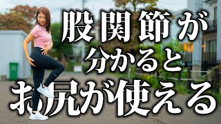 新・お尻の使い方！！ポイントは股関節 [upl. by Nirda]