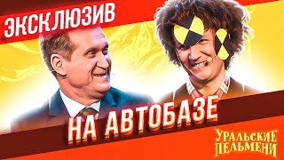 На автобазе  Уральские Пельмени  ЭКСКЛЮЗИВ [upl. by Barbie]