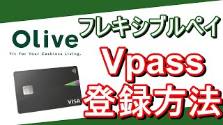 【Olive】フレキシブルペイ Vpass登録方法解説！ 私は４時間迷いました。 [upl. by Sollars]