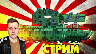 Рисуем первые Японские танки  Gerand СТРИМ [upl. by Leahcir146]